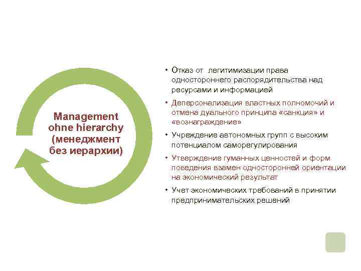  • Отказ от легитимизации права одностороннего распорядительства над ресурсами и информацией Management ohne