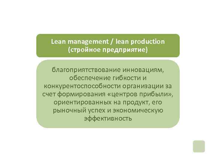 Lean management / lean production (стройное предприятие) благоприятствование инновациям, обеспечение гибкости и конкурентоспособности организации