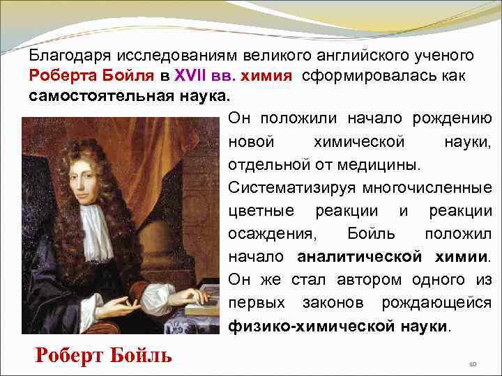  Благодаря исследованиям великого английского ученого Роберта Бойля в XVII вв. химия сформировалась как