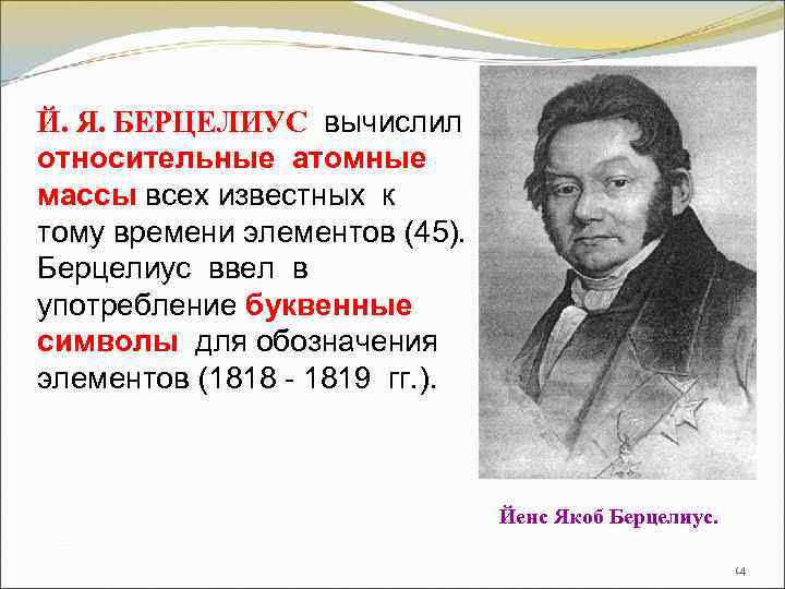 Й. Я. БЕРЦЕЛИУС вычислил относительные атомные массы всех известных к тому времени элементов (45).