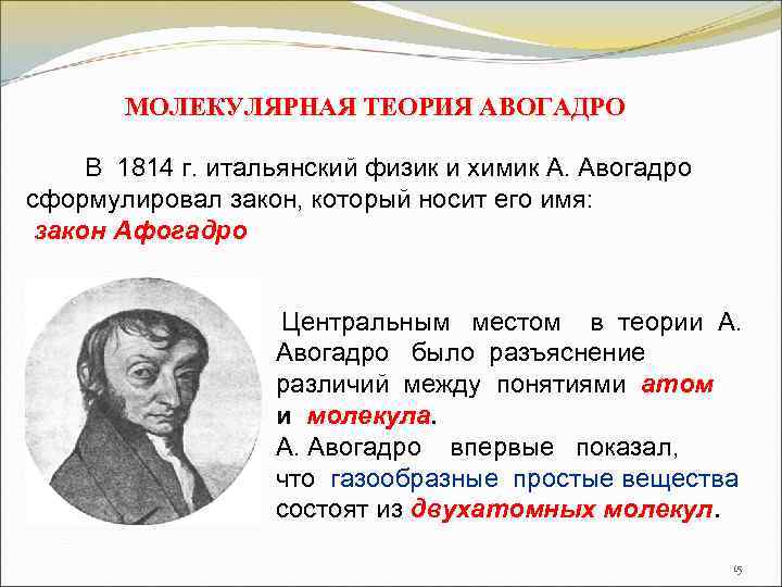 МОЛЕКУЛЯРНАЯ ТЕОРИЯ АВОГАДРО В 1814 г. итальянский физик и химик А. Авогадро сформулировал закон,