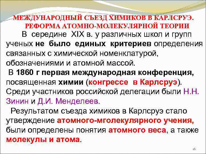 МЕЖДУНАРОДНЫЙ СЪЕЗД ХИМИКОВ В КАРЛСРУЭ. РЕФОРМА АТОМНО-МОЛЕКУЛЯРНОЙ ТЕОРИИ В середине XIX в. у различных