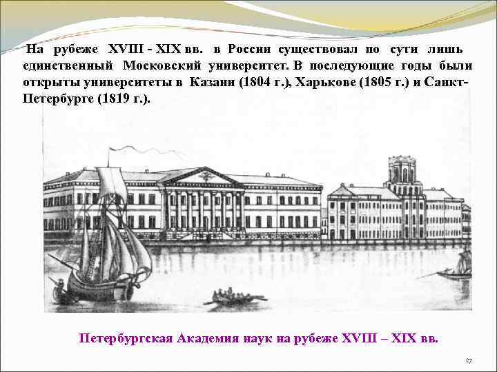  На рубеже XVIII - XIX вв. в России существовал по сути лишь единственный