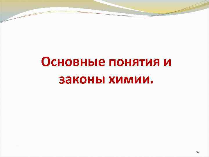 Основные понятия и законы химии. 22 