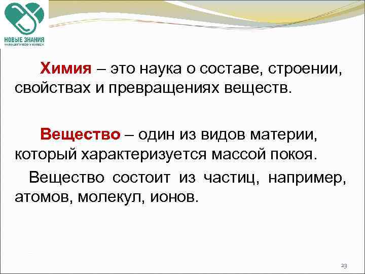 Химия – это наука о составе, строении, свойствах и превращениях веществ. Вещество – один