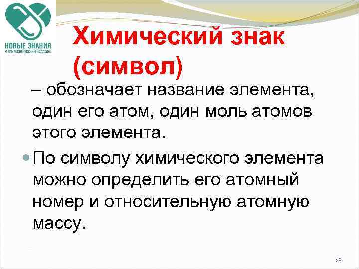 Химический знак (символ) – обозначает название элемента, один его атом, один моль атомов этого