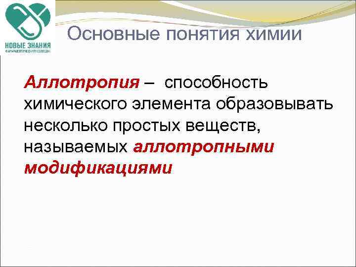 Основные понятия химии Аллотропия – способность химического элемента образовывать несколько простых веществ, называемых аллотропными