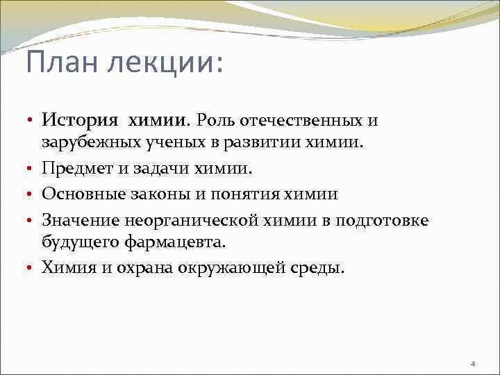 План лекции: • История химии. Роль отечественных и зарубежных ученых в развитии химии. •