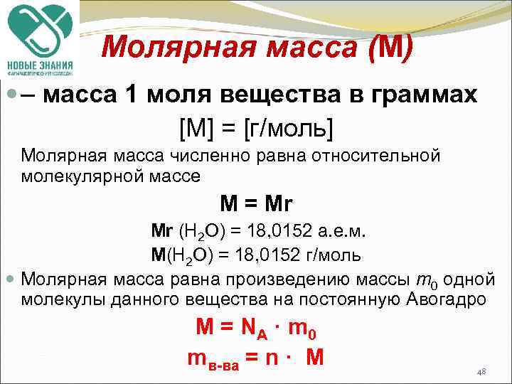 Молярная масса (М) – масса 1 моля вещества в граммах [М] = [г/моль] Молярная