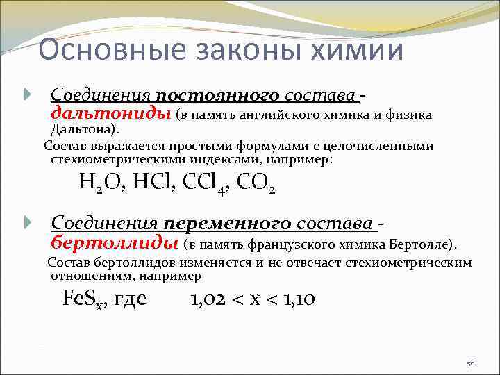 Основные законы химии Соединения постоянного состава дальтониды (в память английского химика и физика Дальтона).