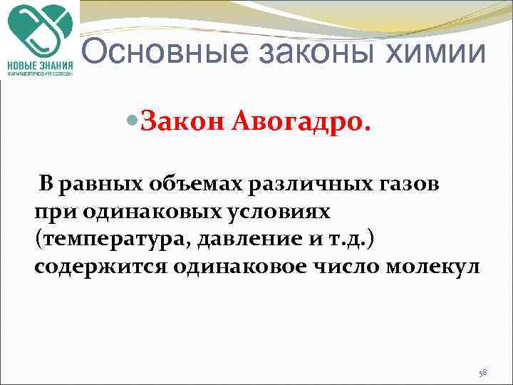 Основные законы химии Закон Авогадро. В равных объемах различных газов при одинаковых условиях (температура,