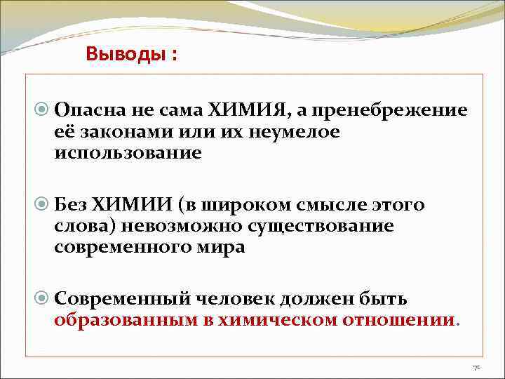 Выводы : Опасна не сама ХИМИЯ, а пренебрежение её законами или их неумелое использование