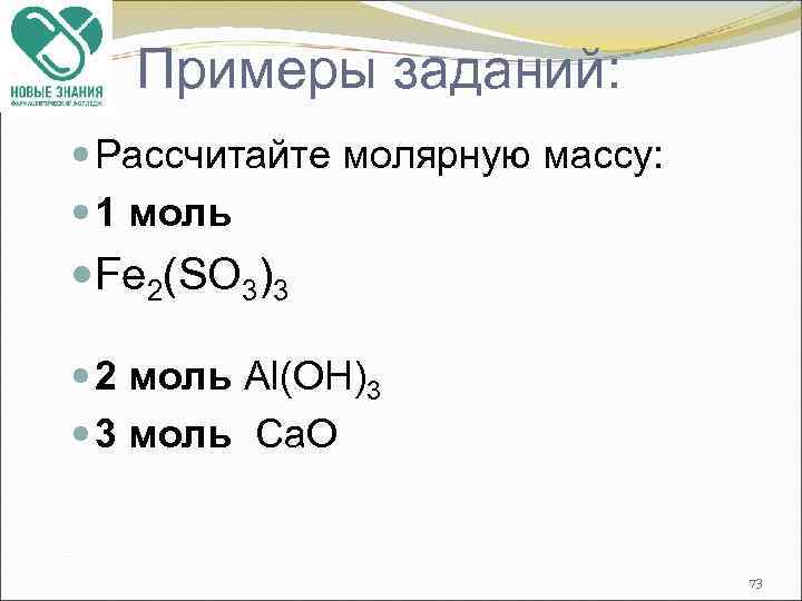 Примеры заданий: Рассчитайте молярную массу: 1 моль Fe 2(SO 3)3 2 моль Al(OH)3 3