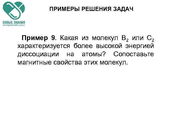 ПРИМЕРЫ РЕШЕНИЯ ЗАДАЧ Пример 9. Какая из молекул В 2 или С 2 характеризуется