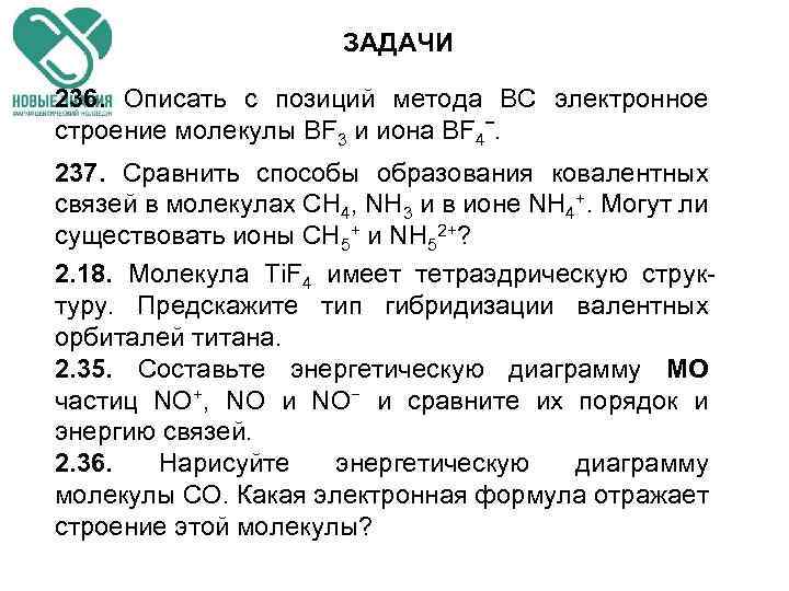 ЗАДАЧИ 236. Описать с позиций метода ВС электронное строение молекулы BF 3 и иона