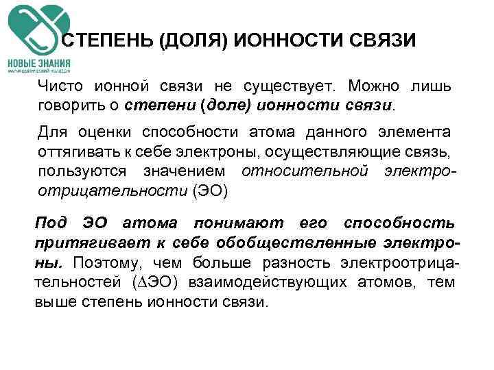 СТЕПЕНЬ (ДОЛЯ) ИОННОСТИ СВЯЗИ Чисто ионной связи не существует. Можно лишь говорить о степени