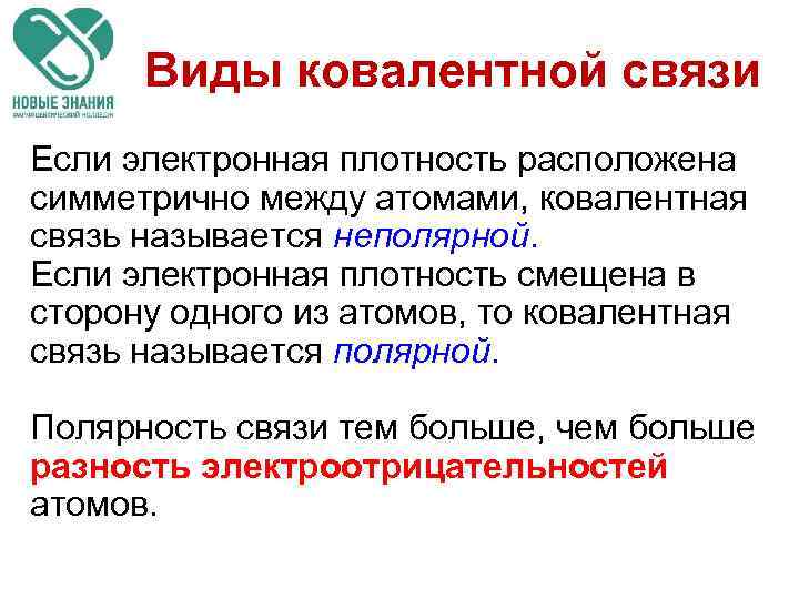 Виды ковалентной связи Если электронная плотность расположена симметрично между атомами, ковалентная связь называется неполярной.