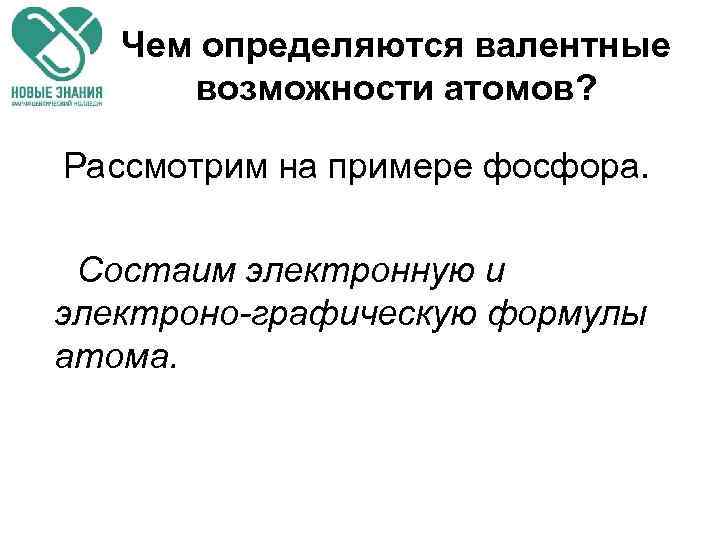 Чем определяются валентные возможности атомов? Рассмотрим на примере фосфора. Состаим электронную и электроно-графическую формулы