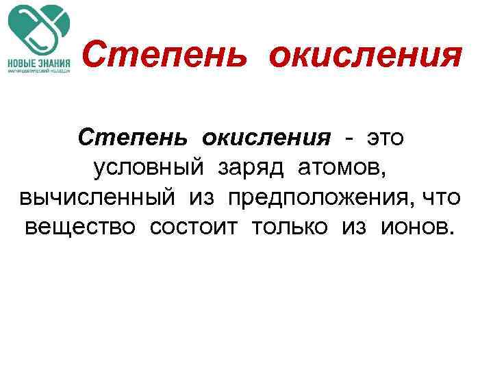 Степень окисления - это условный заряд атомов, вычисленный из предположения, что вещество состоит только