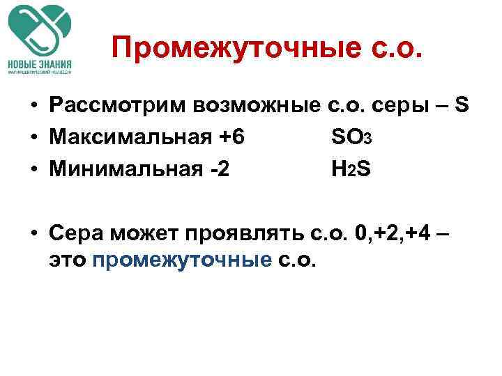 Промежуточные с. о. • Рассмотрим возможные с. о. серы – S • Максимальная +6