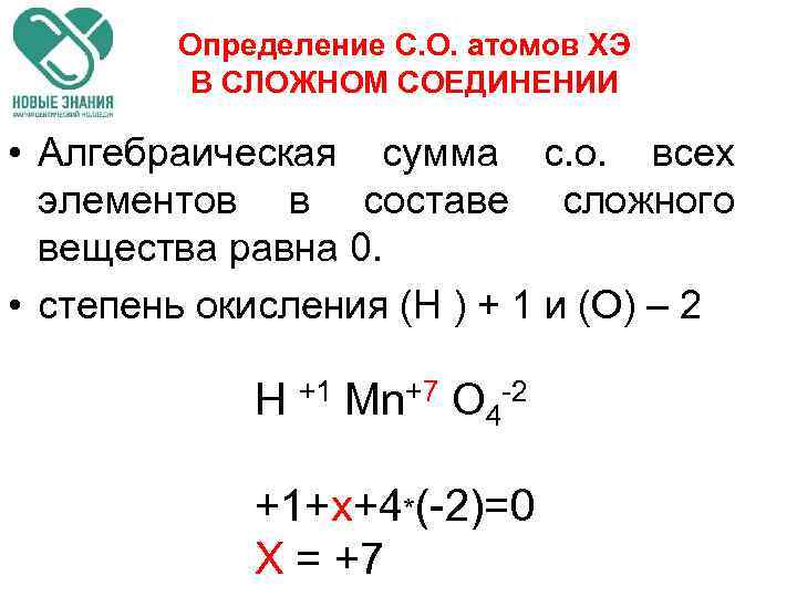 Определение С. О. атомов ХЭ В СЛОЖНОМ СОЕДИНЕНИИ • Алгебраическая сумма с. о. всех