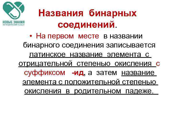 Названия бинарных соединений. • На первом месте в названии бинарного соединения записывается латинское название