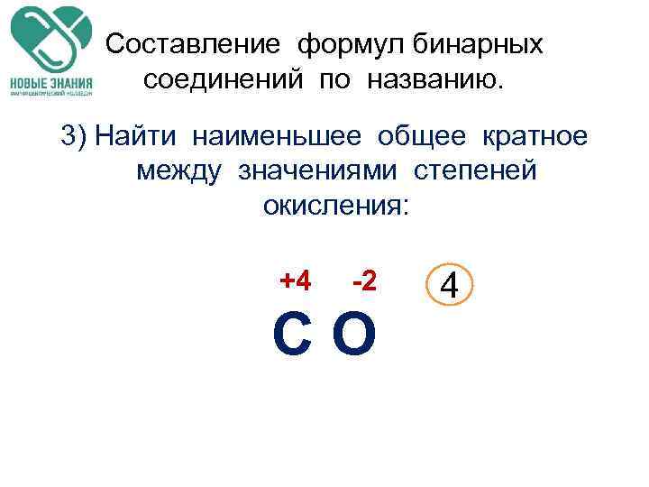 Составление формул бинарных соединений по названию. 3) Найти наименьшее общее кратное между значениями степеней