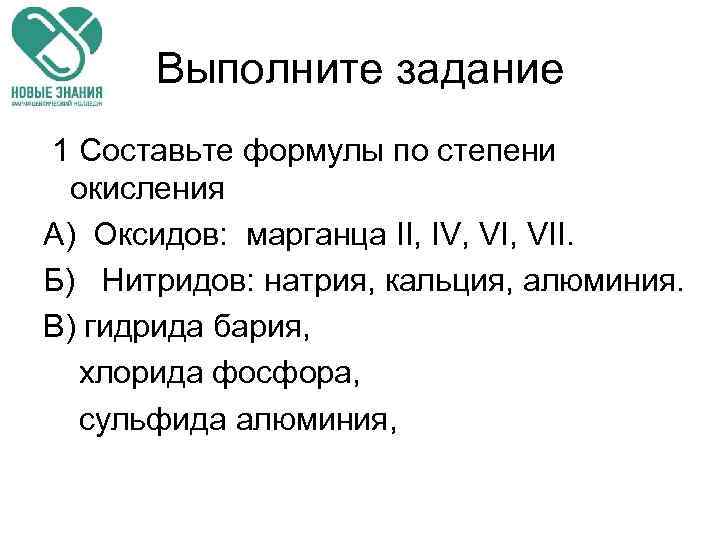 Выполните задание 1 Составьте формулы по степени окисления А) Оксидов: марганца II, IV, VII.