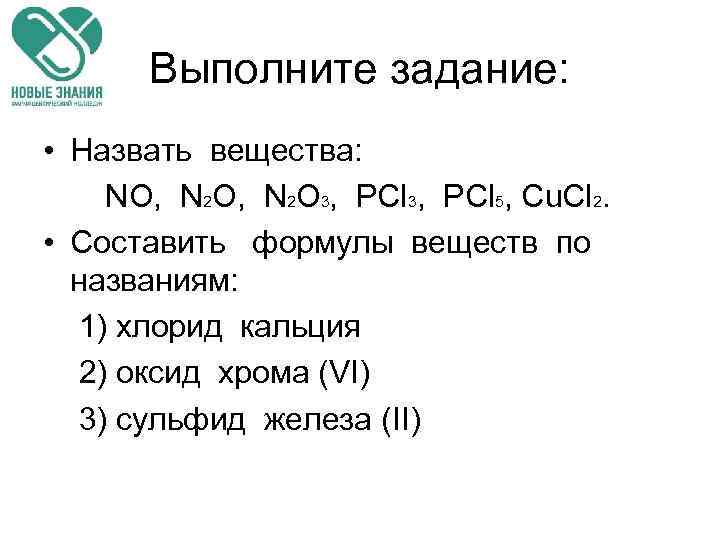 Выполните задание: • Назвать вещества: NO, N 2 O 3, PCl 5, Cu. Cl