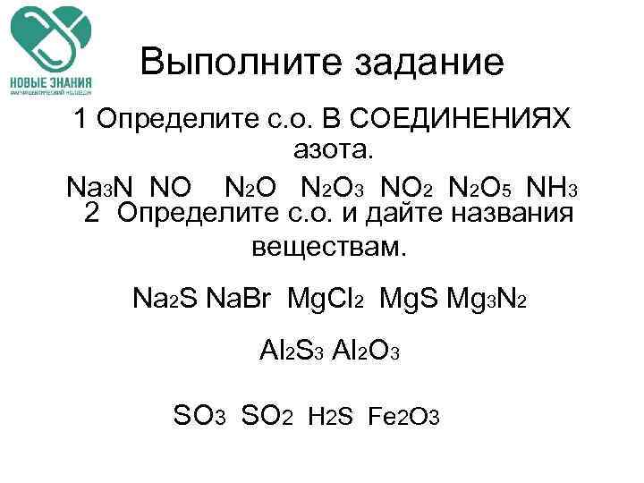 Выполните задание 1 Определите с. о. В СОЕДИНЕНИЯХ азота. Na 3 N NO N