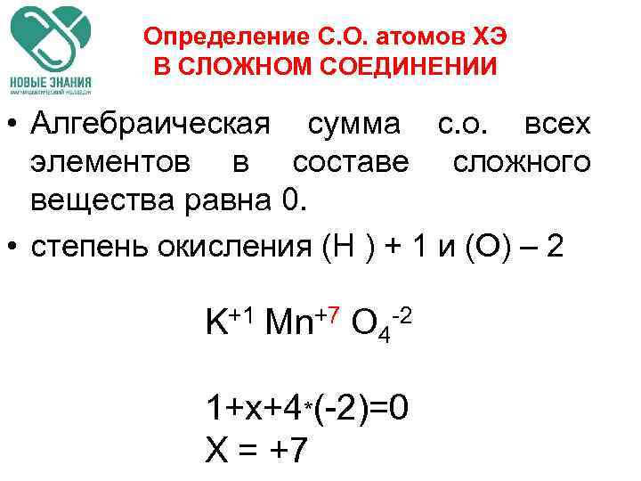 Определение С. О. атомов ХЭ В СЛОЖНОМ СОЕДИНЕНИИ • Алгебраическая сумма с. о. всех