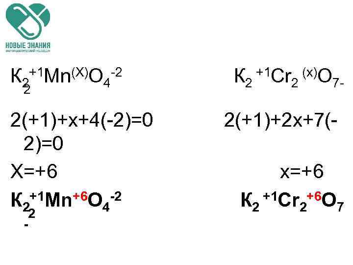 К 2+1 Mn(Х)O 4 -2 К 2 +1 Сr 2 (х)O 72 2(+1)+х+4(-2)=0 2(+1)+2