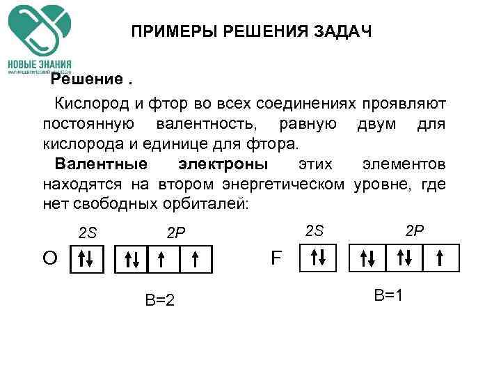 ПРИМЕРЫ РЕШЕНИЯ ЗАДАЧ Решение. Кислород и фтор во всех соединениях проявляют постоянную валентность, равную