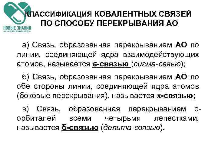 КЛАССИФИКАЦИЯ КОВАЛЕНТНЫХ СВЯЗЕЙ ПО СПОСОБУ ПЕРЕКРЫВАНИЯ АО а) Связь, образованная перекрыванием АО по линии,