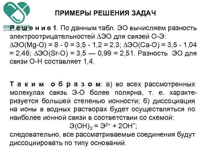 ПРИМЕРЫ РЕШЕНИЯ ЗАДАЧ Р е ш е н и е 1. По данным табл.