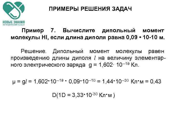 ПРИМЕРЫ РЕШЕНИЯ ЗАДАЧ Пример 7. Вычислите дипольный момент молекулы HI, если длина диполя равна