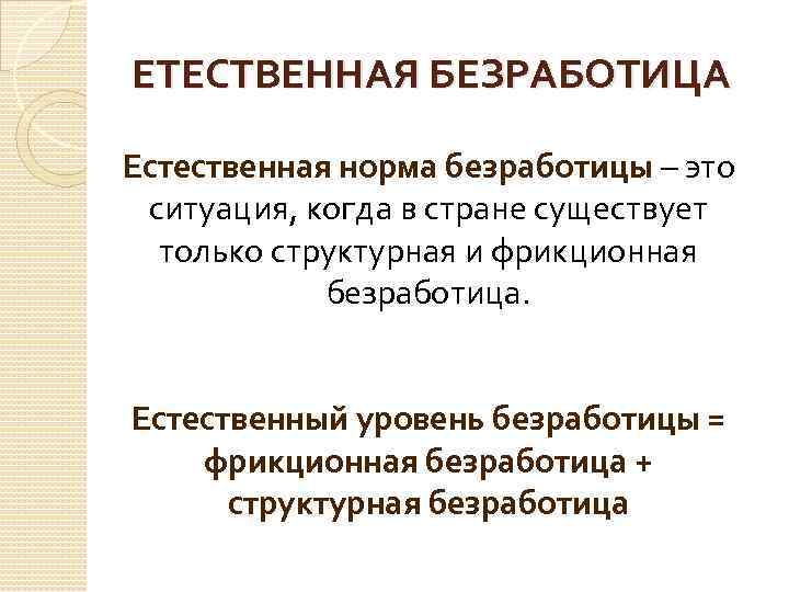 ЕТЕСТВЕННАЯ БЕЗРАБОТИЦА Естественная норма безработицы – это ситуация, когда в стране существует только структурная