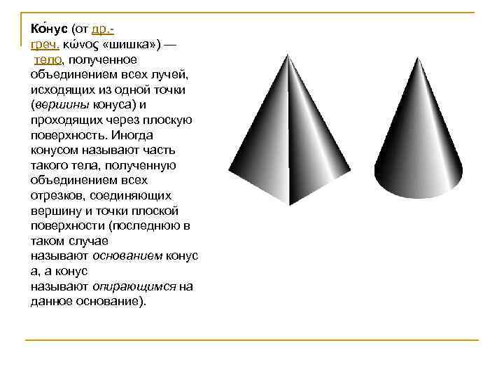 Ко нус (от др. греч. κώνος «шишка» ) — тело, полученное объединением всех лучей,