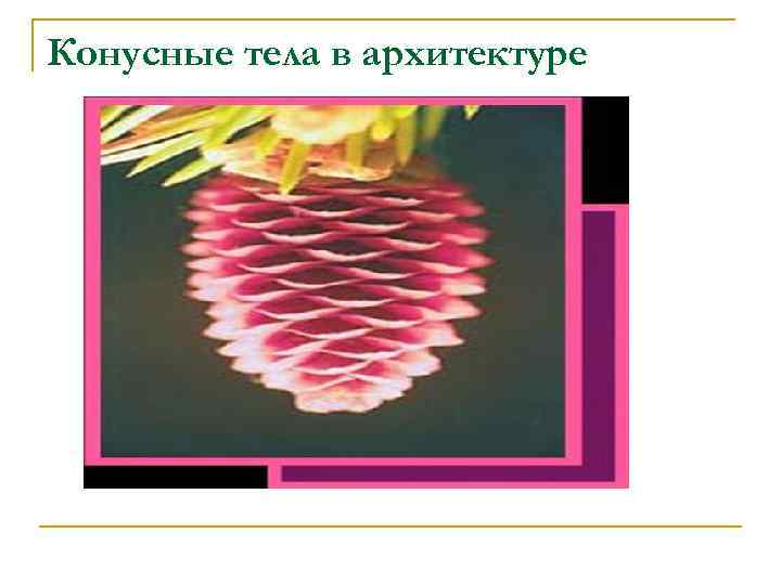 Конусные тела в архитектуре 