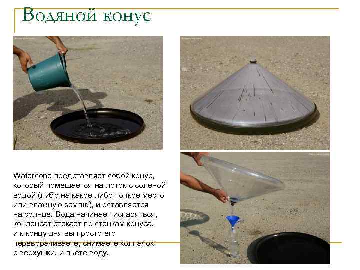 Водяной конус Watercone представляет собой конус, который помещается на лоток с соленой водой (либо