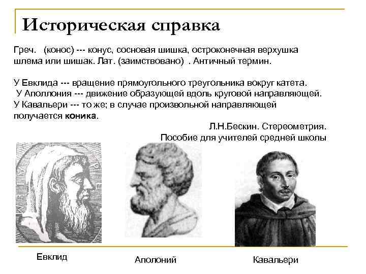 Историческая справка Греч. (конос) --- конус, сосновая шишка, остроконечная верхушка шлема или шишак. Лат.