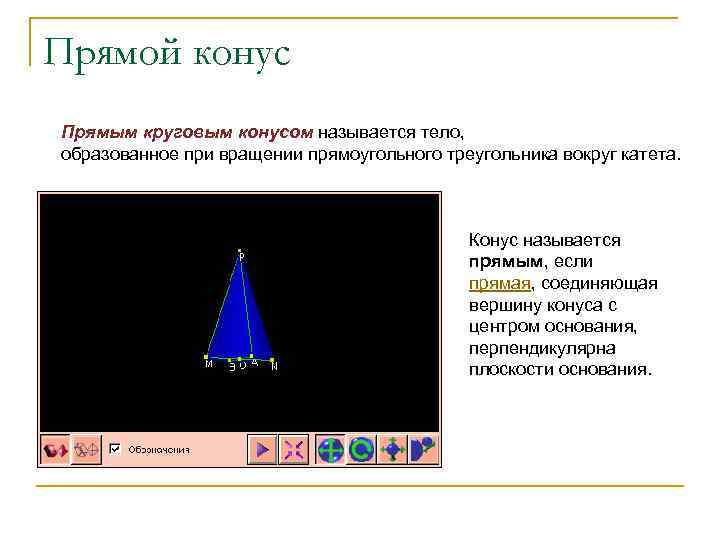 Прямой конус Прямым круговым конусом называется тело, образованное при вращении прямоугольного треугольника вокруг катета.