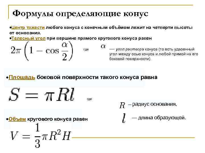 Конечный объем. Телесный угол формула для конуса. Центр тяжести конуса формула. Угол раствора конуса формула. Телесный угол при вершине прямого кругового конуса.