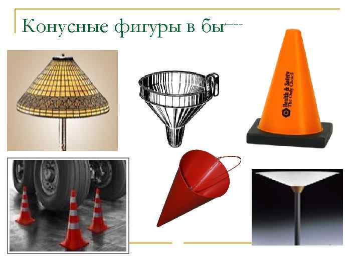 Конусные фигуры в быту 