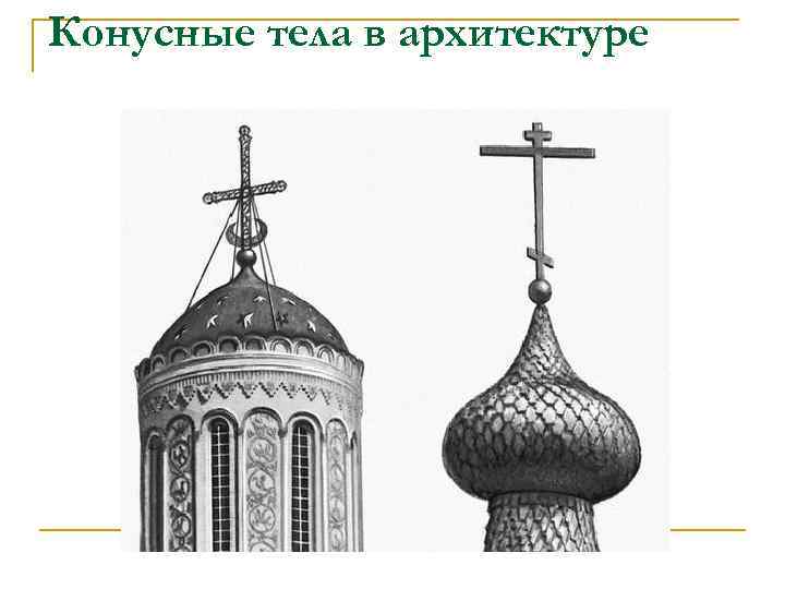 Конусные тела в архитектуре 