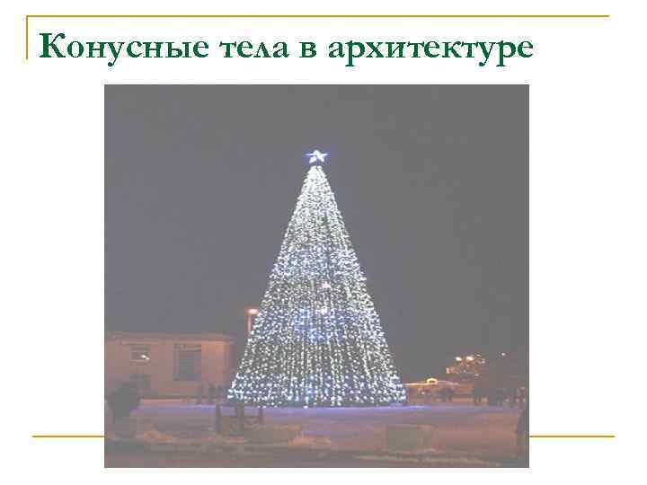Конусные тела в архитектуре 