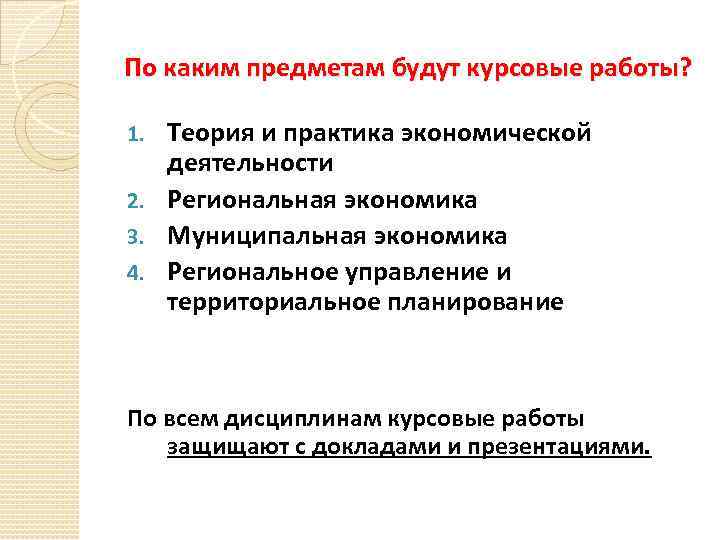 По каким предметам будут курсовые работы? Теория и практика экономической деятельности 2. Региональная экономика