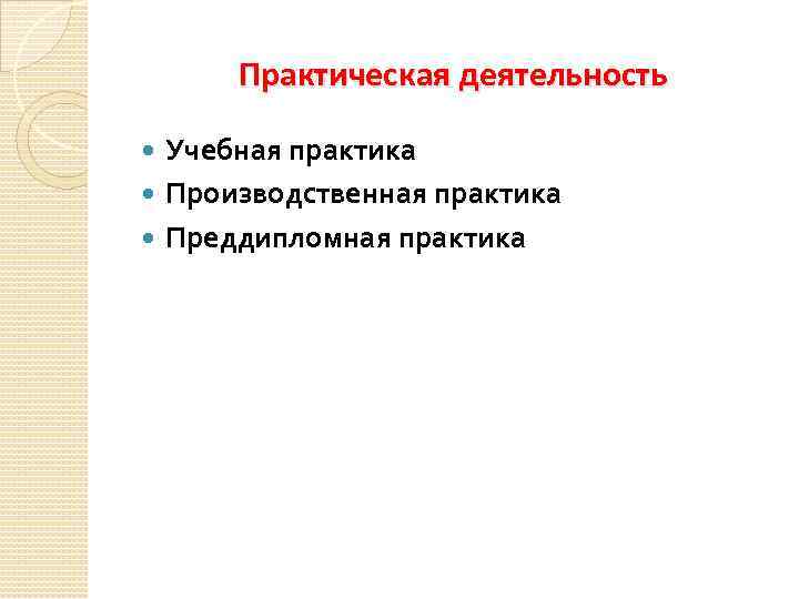 Практическая деятельность Учебная практика Производственная практика Преддипломная практика 