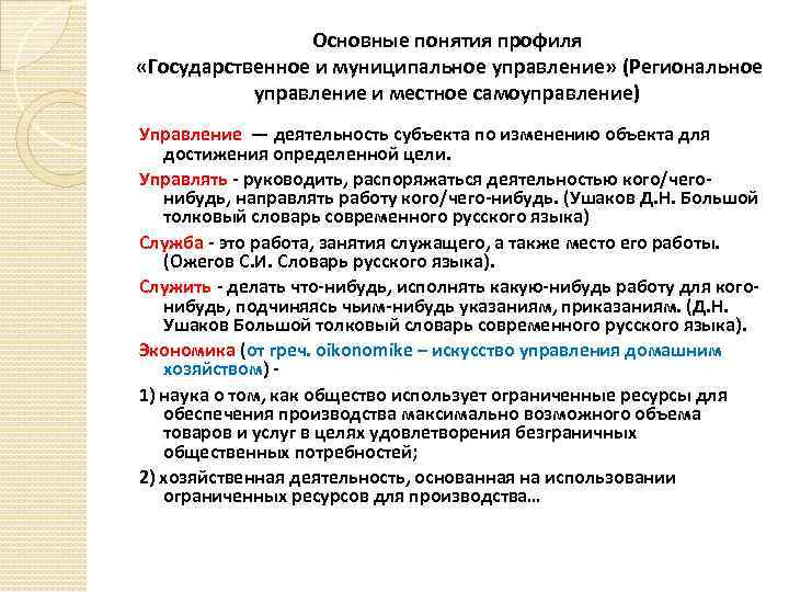 Основные понятия профиля «Государственное и муниципальное управление» (Региональное управление и местное самоуправление) Управление —