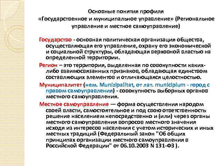 Основные понятия профиля «Государственное и муниципальное управление» (Региональное управление и местное самоуправление) Государство -